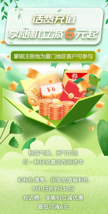 厦门农行掌银话费充值享随机立减6元起！速度冲