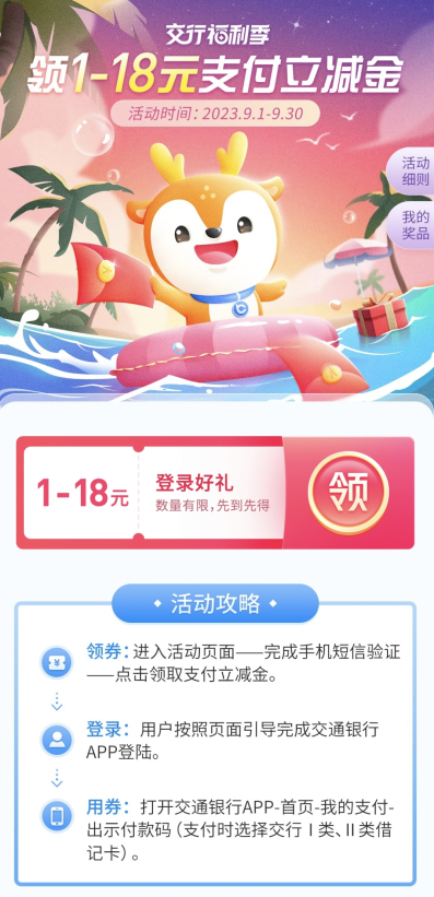 交通银行登录领18元支付立减金，感兴趣的冲