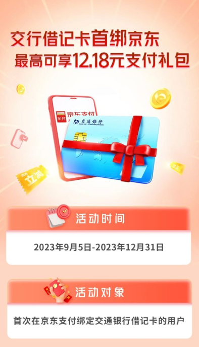 交通银行借记卡首绑京东，可享12.18元支付礼包
