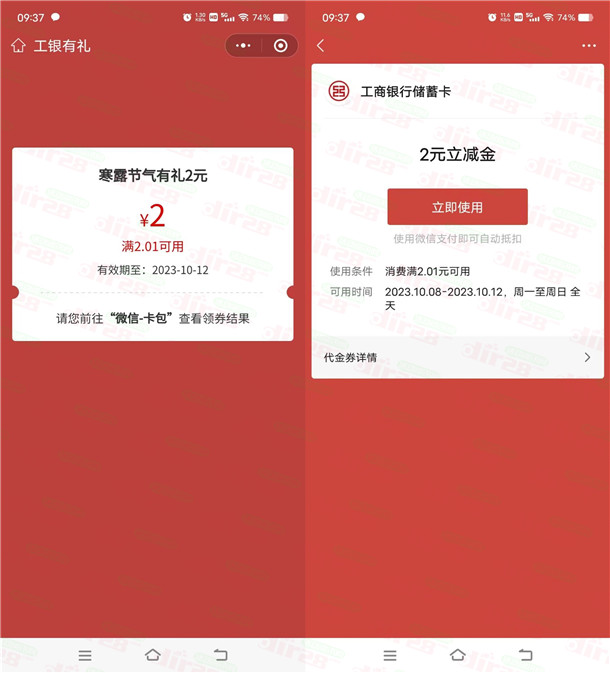 工银兴农通寒露节气有礼抽2-5元微信立减金，亲测中2元