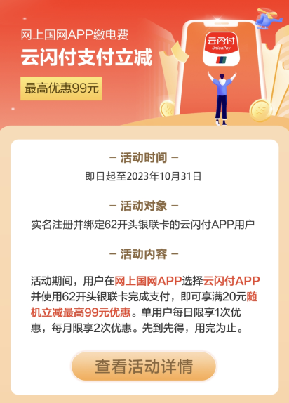 云闪付×网上国网，满20元随机立减99元优惠