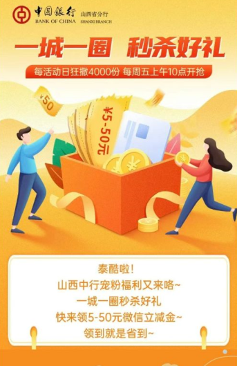 山西中国银行0.01元秒杀5～50元微信立减金，速度冲