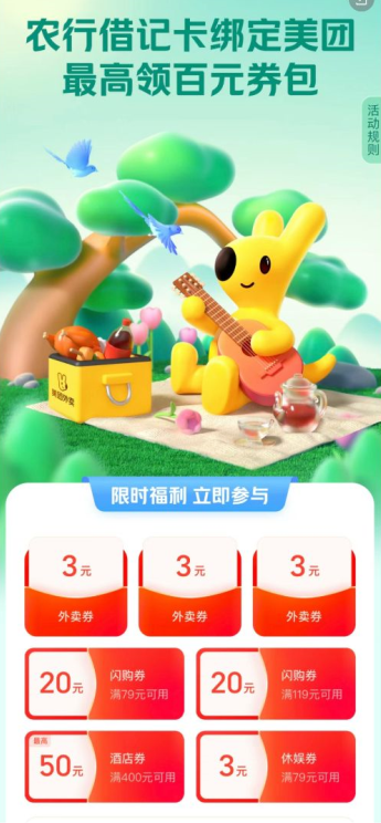 中国农业银行×美团支付，首绑畅领100元惊喜大礼包