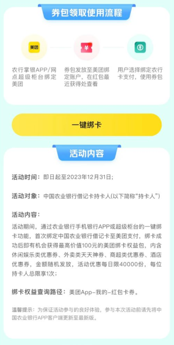 中国农业银行×美团支付，首绑畅领100元惊喜大礼包