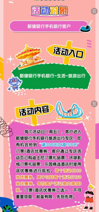 邮政储蓄银行乐园放肆嗨，天天领满300元减150元神券