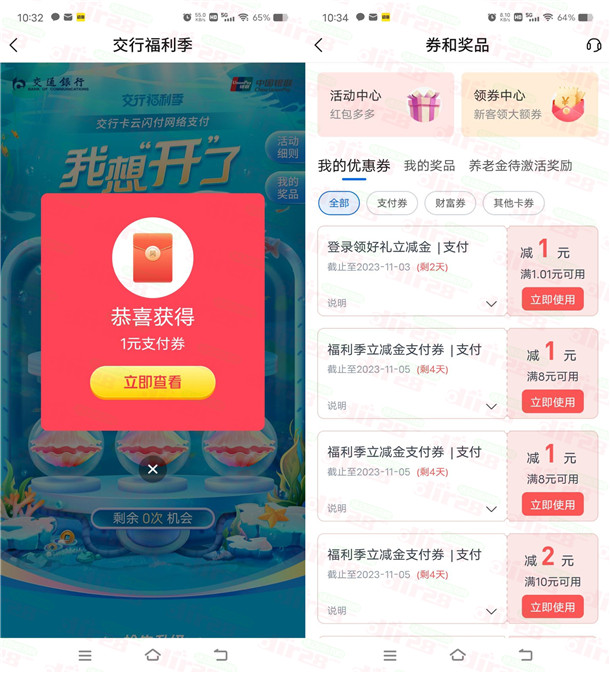 6个交通银行简单活动必中1-18元支付券，亲测中6元