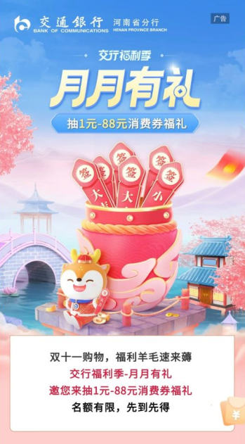 交通银行惊喜助力双十一！开1-88元消费福礼