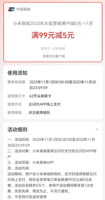 小米商城×云闪付，满99元减5元