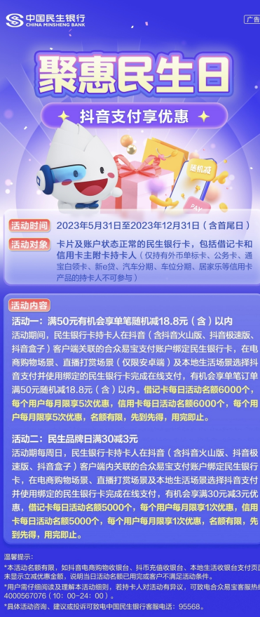中国民生银行×抖音支付，满50元随机减18.8元