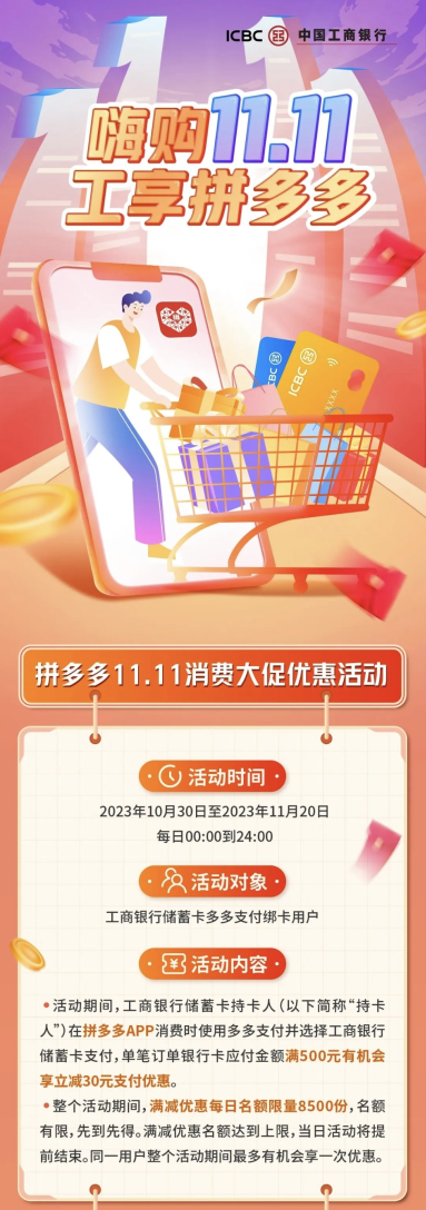 11.11工享拼多多，工行卡多多支付享立减30元优惠