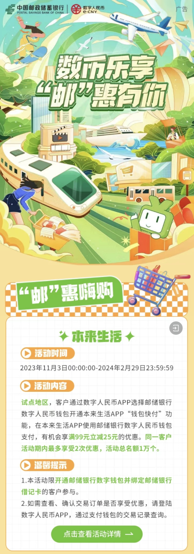 邮储银行数字人民币钱包支付，享满99元立减25元出行优惠