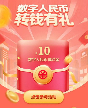 中国农业银行转钱有礼，领10元数币体验金！