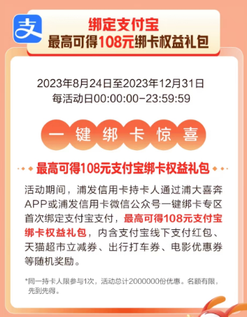 浦发银行×支付宝，首绑可得108元权益礼包