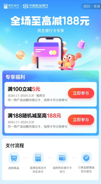 京东×中国民生银行，满188随机减至188元