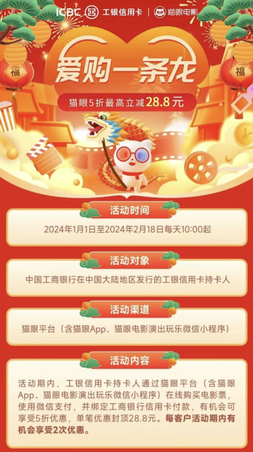 中国工商银行爱购一条龙看电影5折，立减28.8元！