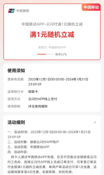 中国移动APP-云闪付满1元随机立减，需要的冲