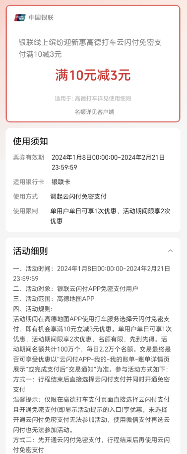 银联线上缤纷迎新惠，高德打车云闪付免密支付满10减3元