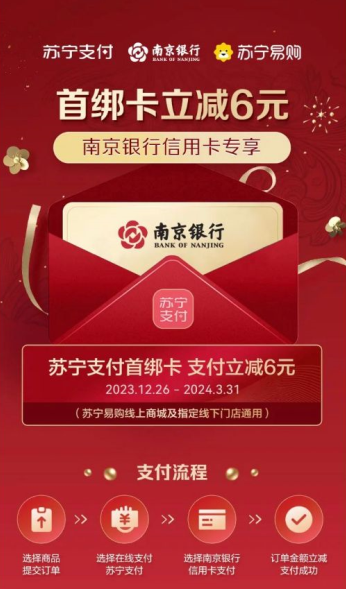 苏宁支付×南京银行，首绑信用卡满20元立减6元