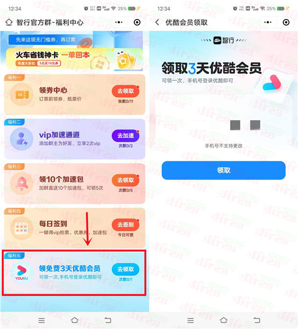 智行微信小程序免费领取3天优酷VIP会员，感兴趣的冲