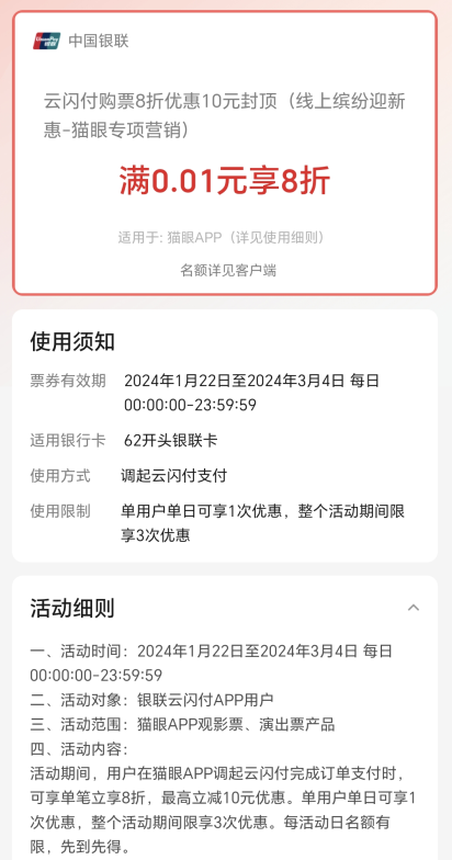 云闪付×猫眼，单笔立享8折立减10元优惠