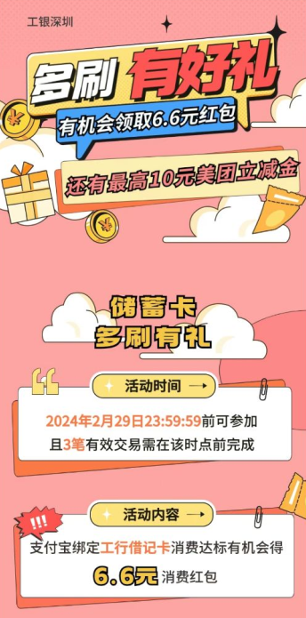 中国工商银行多刷有好礼！领取6.6元红包+10元美团立减金