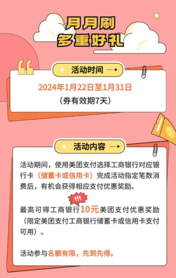 中国工商银行多刷有好礼！领取6.6元红包+10元美团立减金
