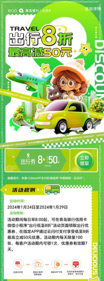 青岛银行×云闪付，出行8折立减50元