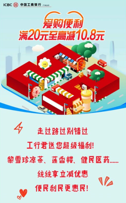 广州中国工商银行满20元减10.8元！超便利，超给“利”！