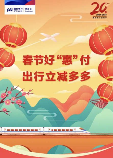 浦发银行春节好“惠”付，12306购票立减62元！