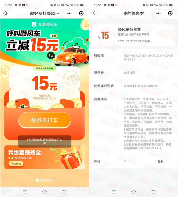 免费领取15元滴滴顺风车无门槛券，0元打车！