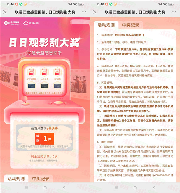 联通云盘感恩回馈抽1-100元手机话费，亲测中1元