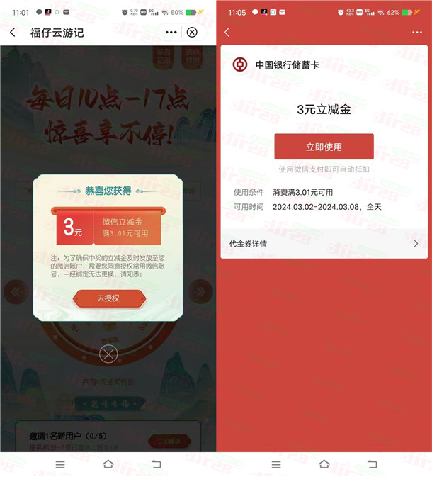 中国银行福仔云游记每天抽1-288元微信立减金，亲测中3元