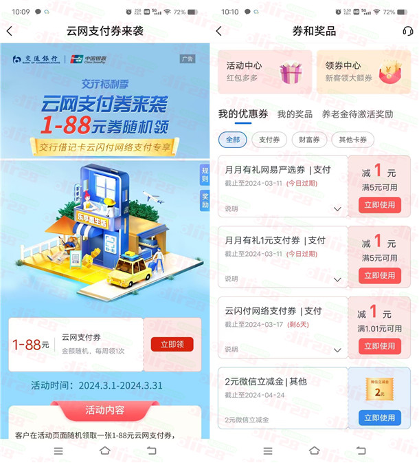 交通银行领1-88元云网支付券，亲测中1元