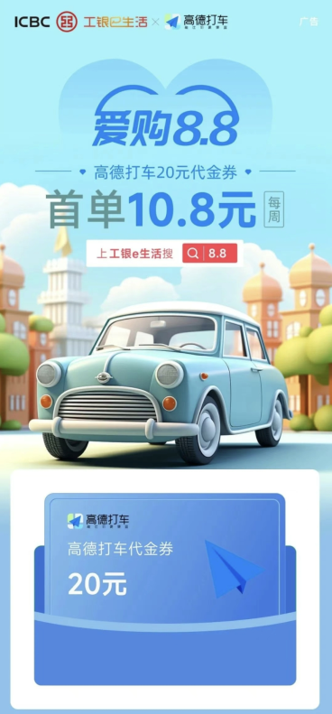 中国工商银行×高德打车，10.8元抢20元代金券