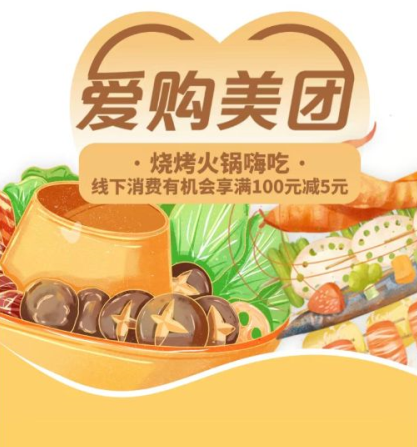 中国工商银行爱购美团嗨吃福利：立减5元！