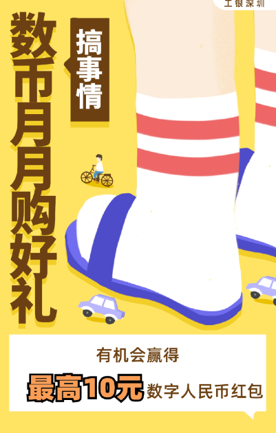 深圳中国工商银行数币红包狂欢！快来领10元微信立减金！