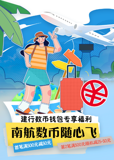 建设银行×南方航空，数币支付至高优惠100元
