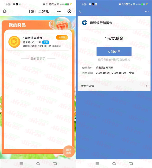建融家园小程序寓见好礼抽1-100元微信立减金，亲测中1元