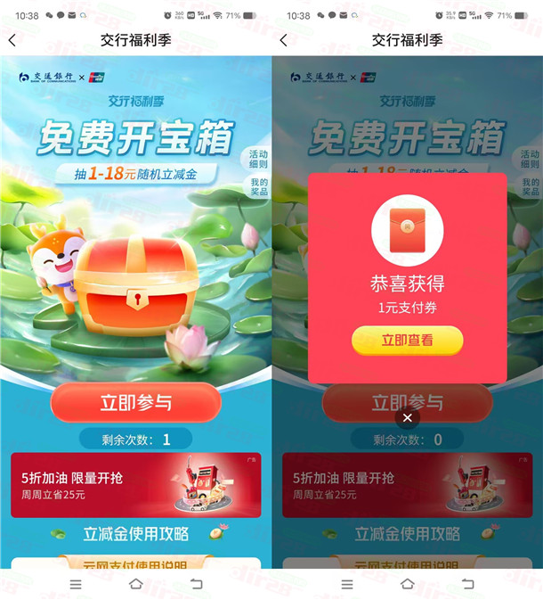 2个交通银行简单活动必中2-18元支付券，亲测中8元