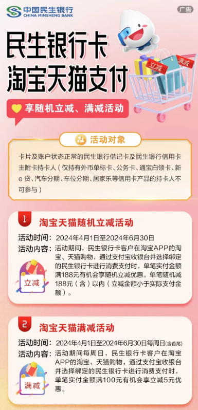 中国民生银行×淘宝天猫，满188元随机立减/满100元立减5元