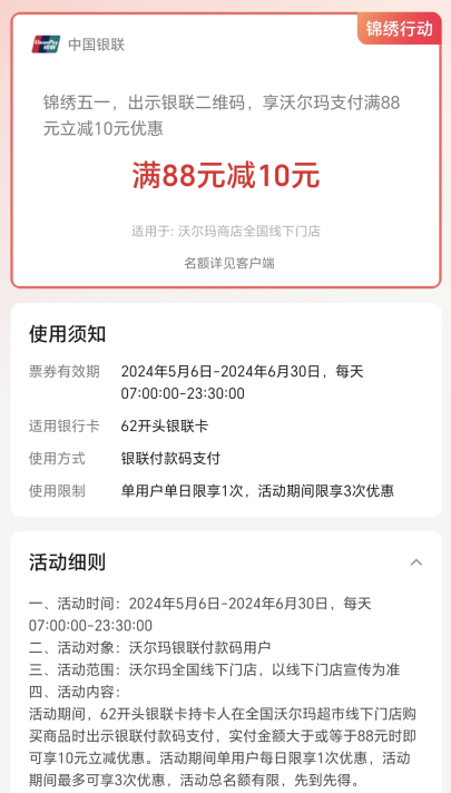 出示银联二维码，享沃尔玛支付满88元立减10元优惠