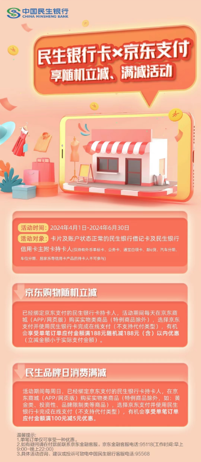 中国民生银行×京东支付，满188元随机立减/满100元立减5元