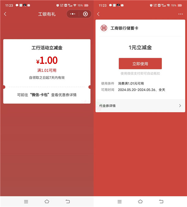 工行微信福利社活动领取1元微信立减金，速度冲