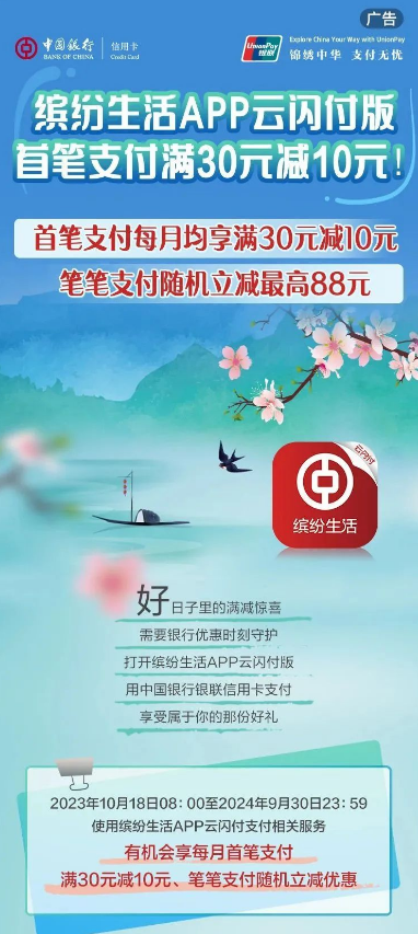 中国银行支付立减，首笔支付满30元减10元！
