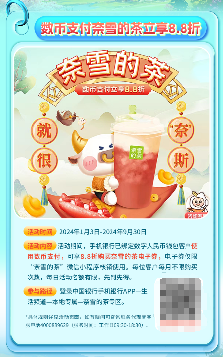 中国银行×奈雪的茶，数币支付立享8.8折