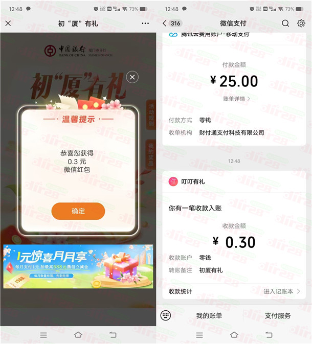 厦门中行初厦有礼注册领随机微信红包，亲测中0.3元