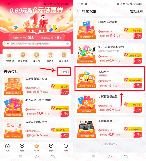 翼支付省钱月卡活动领6元通用券红包，需要的冲