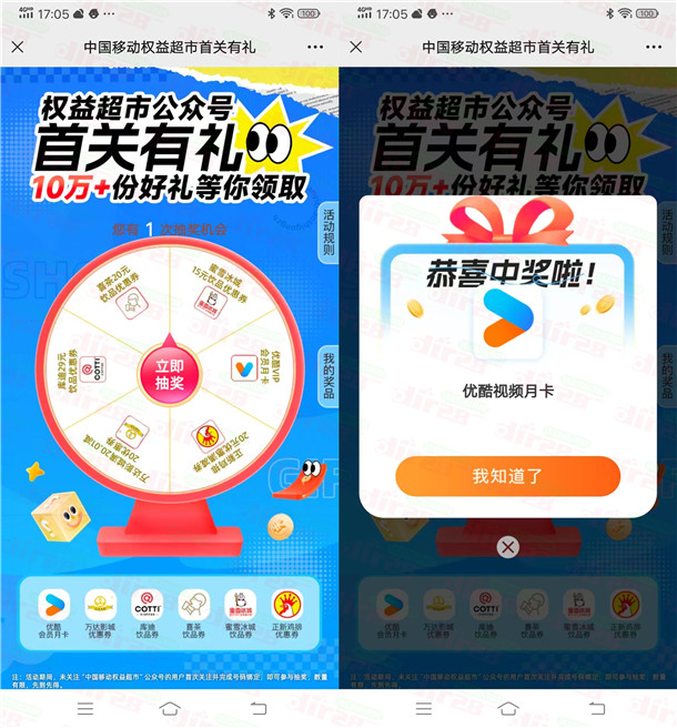 中国移动权益超市抽10万份优酷会员，亲测中1个月优酷会员