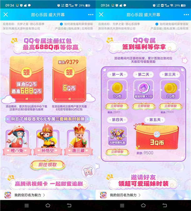 元梦之星QQ手游4个活动注册领6-688个Q币、签到领1-6个Q币