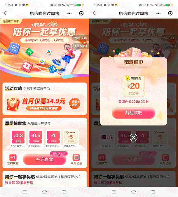 电信翼支付陪你过周末抽1元话费、美团外卖券！亲测中20元